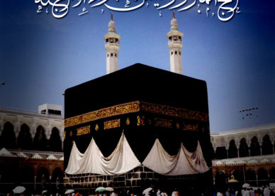 الحج المبرور ليس له جزاء إلى الجنة صور رمزيات حالات خلفيات عرض واتس اب انستقرام فيس بوك - رمزياتي